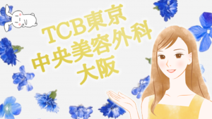 TCB東京中央美容外科　大阪